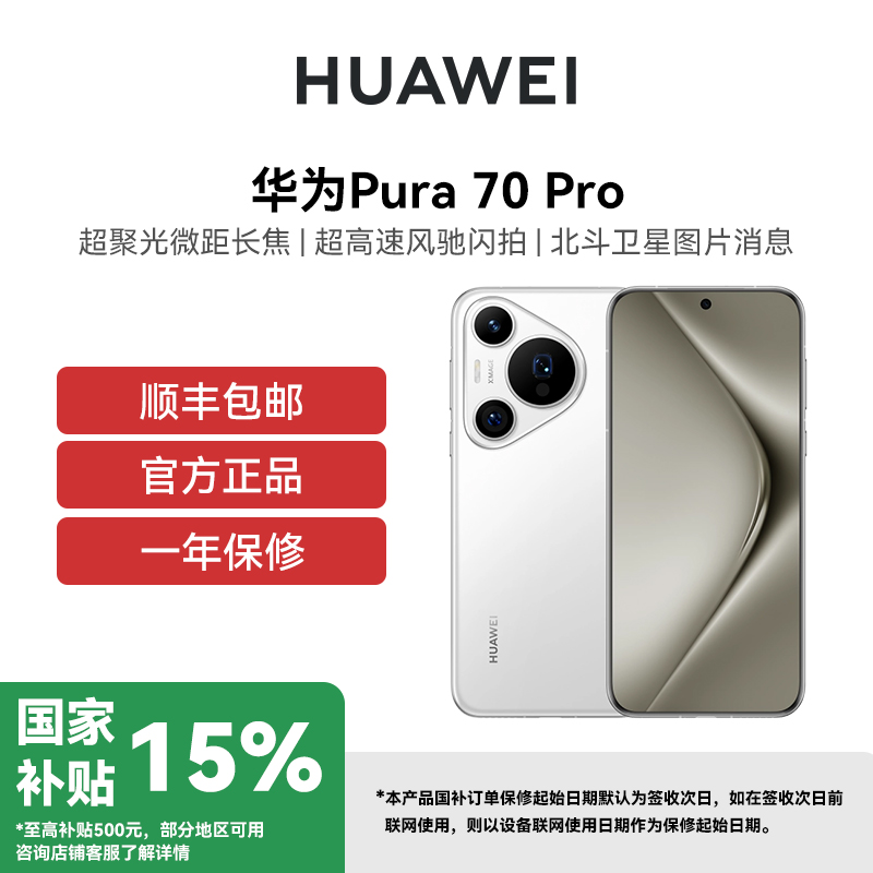 [政府补贴500元]HUAWEI/华为 Pura 70 Pro 12GB+512GB 羽砂黑 超高速风驰闪拍 第二代昆仑玻璃 智能手机
