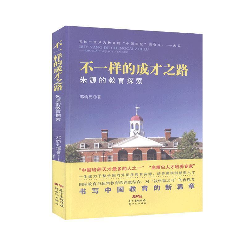 正版新书]不一样的成才之路:朱源的教育探索邓钧元9787558321917
