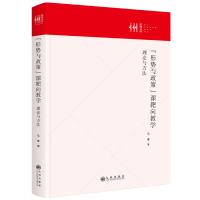正版新书]“形势与政策”课靶向教学:理论与方法马寒9787522532