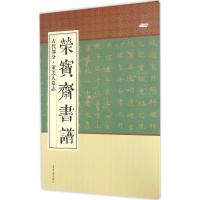 正版新书]荣宝斋书谱(古代部分·董美人墓志)荣宝斋出版社97875