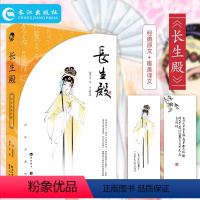[正版]长生殿 洪昇著 蒋见深译 中国古典四大名剧 戏剧赏析 经典原文唯美小说化译写 通俗易懂又不乏典雅意趣 中国古典四
