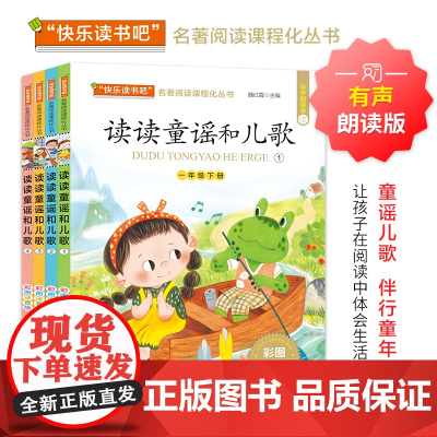 读读童谣和儿歌1-4全套4册 快乐读书吧一年级下册注音版商务印书馆配套同步人教版小学生阅读课外书籍全彩有声朗读