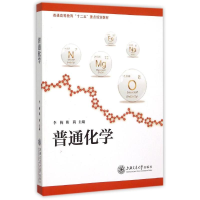 正版新书]普通化学李梅9787313130990