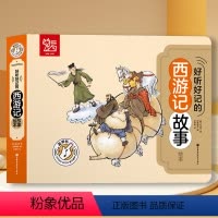 [点读发声版]西域记·四大名著 [正版]西游记有声绘本四大名著读3-6岁以五年级少儿亲子读物西游记红楼梦三国演义水浒传四