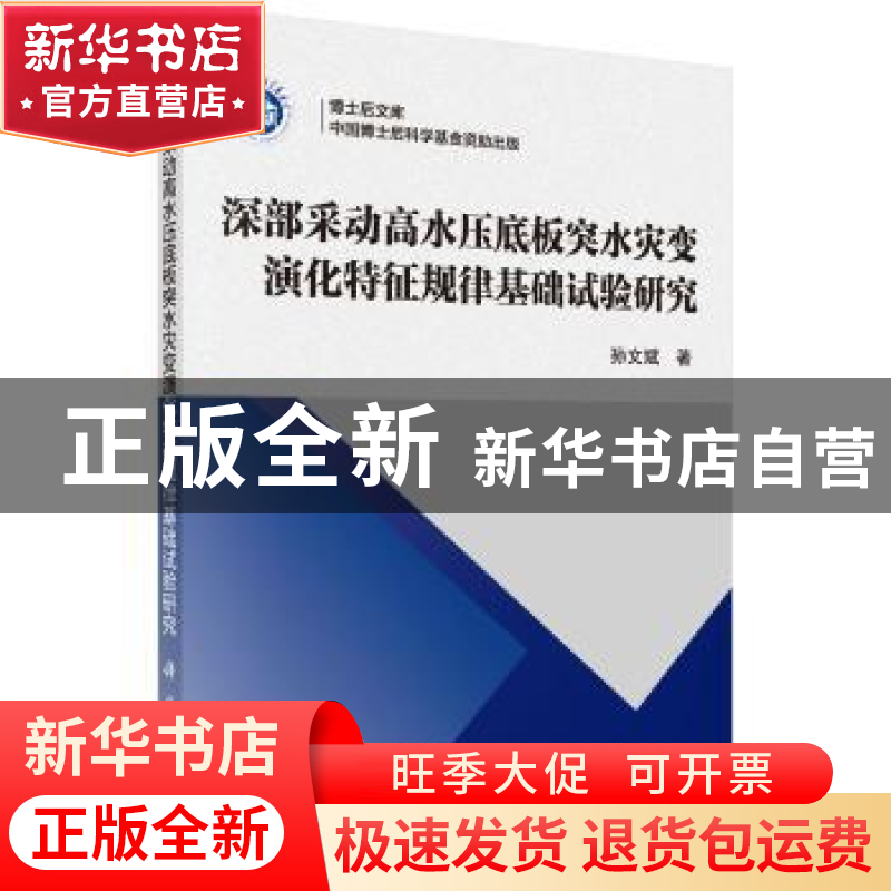 正版 深部采动高水压底板突水灾变演化特征规律基础试验研究 孙文