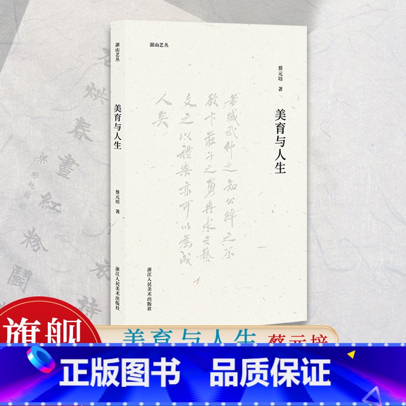 [正版]旗舰湖山艺丛:美育与人生 蔡元培著 美学大师论述美育对人的塑造与培养 生活美学书籍 内容包含文章/演说/采访/