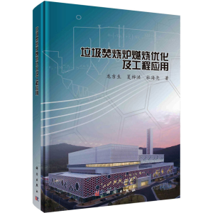 [M]垃圾焚烧炉燃烧优化及工程应用-9787030732170