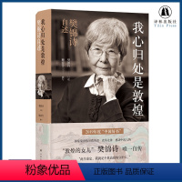 [正版]我心归处是敦煌 樊锦诗自述 樊锦诗口述顾春芳撰写莫高窟敦煌守护人传记书籍 学生读物2019中国好书译林出版社直