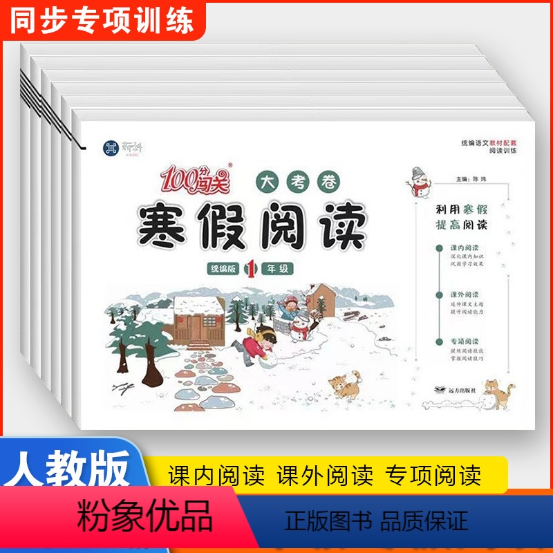 一年级寒假阅读 小学通用 [正版]100分闯关寒假阅读大考卷一年级人教版小学生语文寒假作业二年级三年级上下册寒假阅读理解