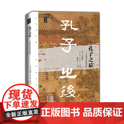 孔子之后——中国古代哲学研究