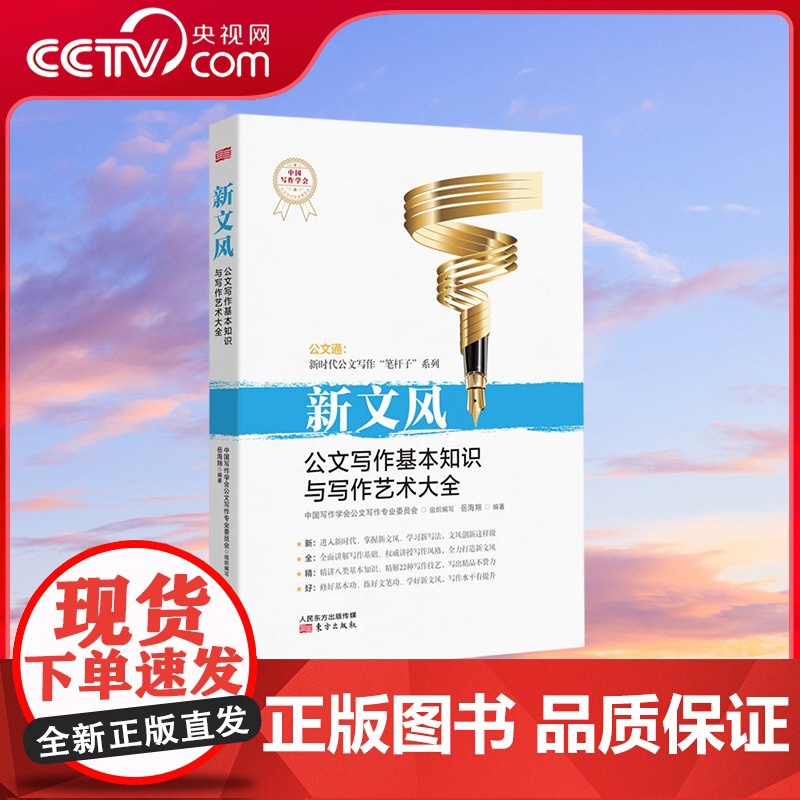 [央视网]新文风 公文写作基本知识与写作艺术大全 岳海翔著 精讲八类基本知识 精解22种写作技艺 MS