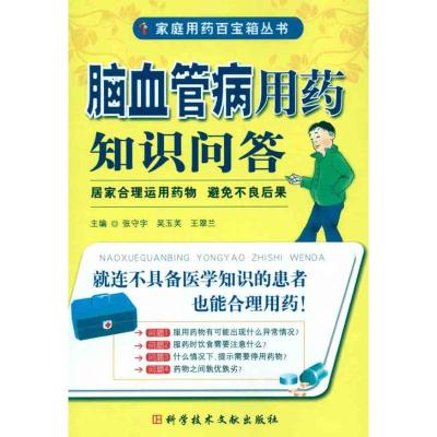 [M]脑血管病用药知识问答-9787502368623