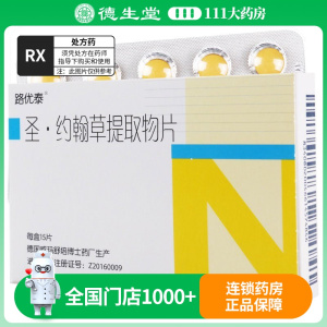 路优泰圣约翰草提取物片 0.56g*15片/盒