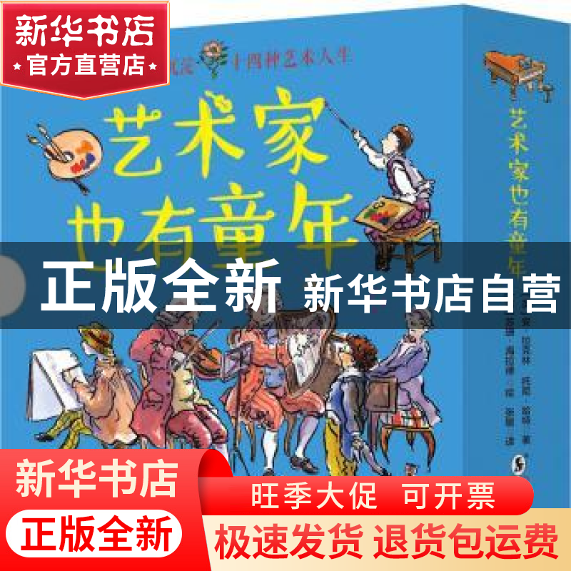 正版 艺术家也有童年(共14册) (英)安·拉克林//托尼·哈特 海豚出
