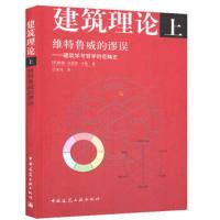 建筑理论 上:维特鲁威的谬论-建筑学与哲学的范畴史
