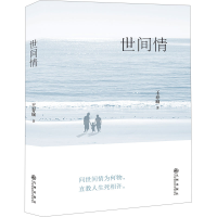 正版新书]世间情王春瑜9787522521213