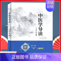 [正版]中医学导读于东林主编扫码可看视频中医基础理论中医诊断学中药学方剂学中医内科学中医外科学中医妇科学中医儿科学针灸学