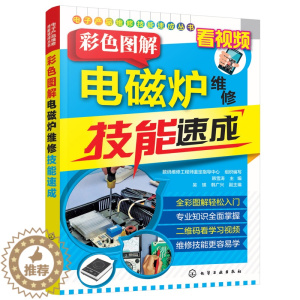 [醉染正版]视频教学教程 彩色图解电磁炉维修技能速成 电磁炉小家电家用电器维修资料大全书籍 电磁炉故障检测 电路图识读