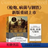 [正版] 枪炮病菌与钢铁 人类社会的命运 贾雷德·戴蒙德枪炮病菌与钢铁中文版 社会学 人文历史 历史 枪炮细菌与钢铁