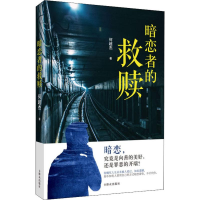 [M]暗恋者的救赎-9787501458851