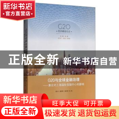 正版 G20与全球金融治理--兼论对上海国际金融中心的影响 周宇 上