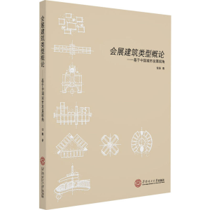 醉染图书会展建筑类型概论——基于中国城市发展视角9787565425