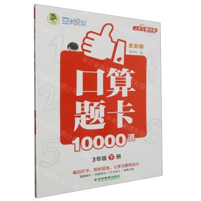 [N]口算题卡10000道(3下全彩版)-9787573424747