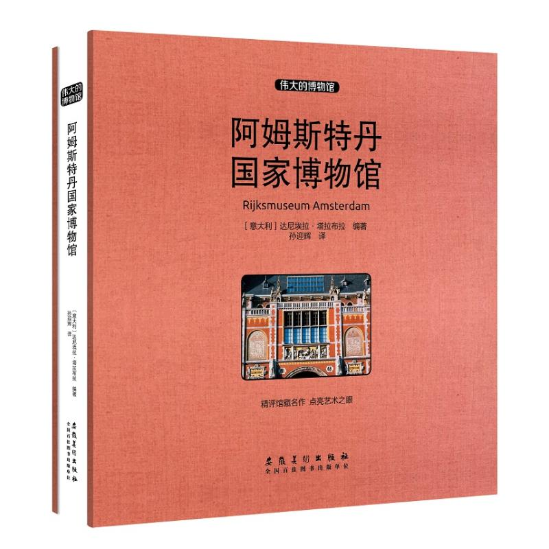 [M]阿姆斯特丹国家博物馆(收藏版)-9787539885902