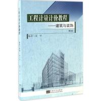 工程计量计价教程