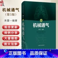 机械通气 第5版 机械通气相关的呼吸系统解剖 呼吸生理基础 动脉血气分析 呼吸衰竭 朱蕾 编著 上海科学技术 [正版]机