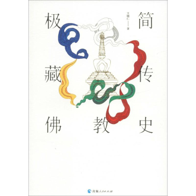 [M]极简藏传佛教史-9787225055589