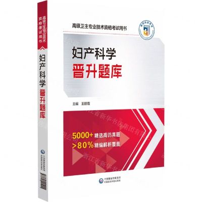[N]妇产科学晋升题库(高级卫生专业技术资格考试用书)-9787521445015