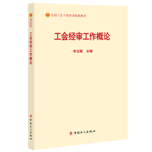 正版新书]工会经审工作概论李玉赋主编9787500869566