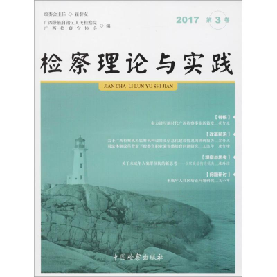 醉染图书检察理论与实践9787510220340