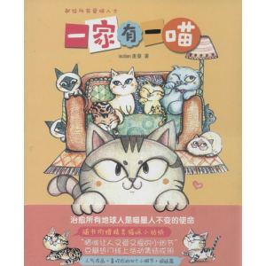 醉染图书一家有一喵9787208120624