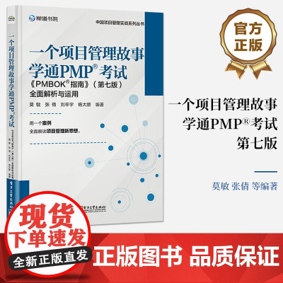 店 一个项目管理故事学通PMP考试 《PMBOK指南》第七版 全面解析与运用 团队学习新型价值交付型项目管理体系方法讲解