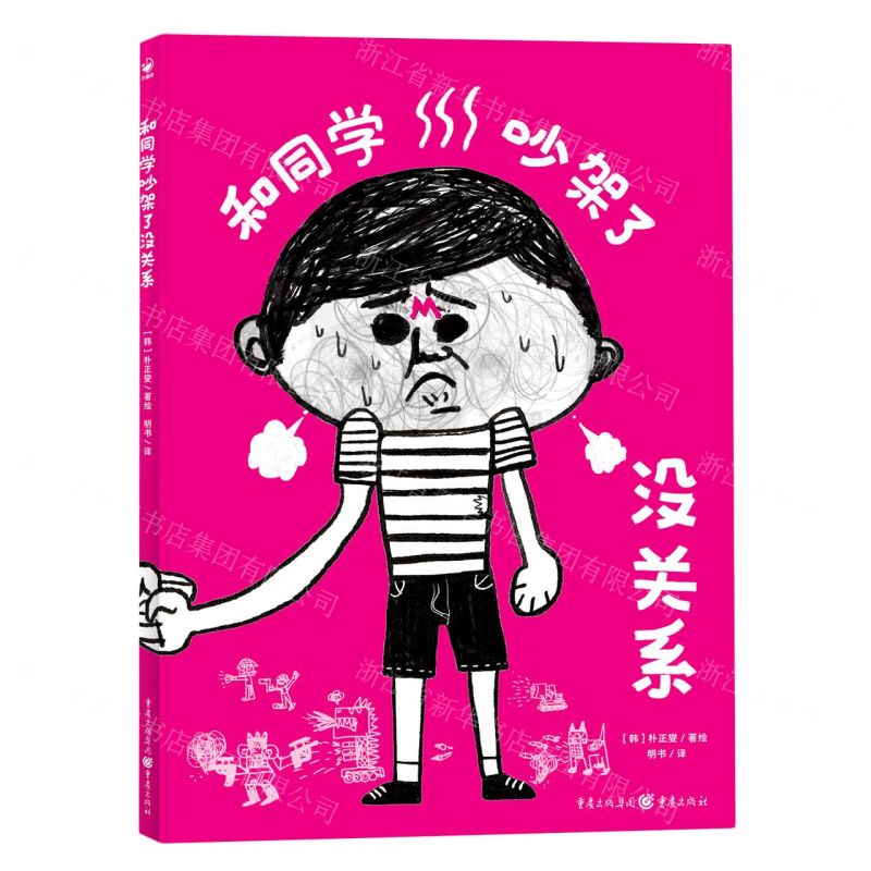 [N]和同学吵架了没关系(精)-9787229174170