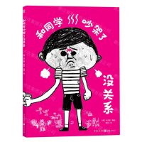 [N]和同学吵架了没关系(精)-9787229174170