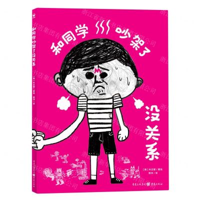 [N]和同学吵架了没关系(精)-9787229174170