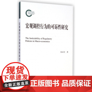 宏观调控行为的可诉性研究