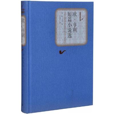正版新书]:欧·亨利短篇小说选[美]欧·亨利 著;王永年 译9787