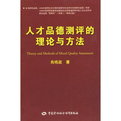[M]人才品德测评的理论与方法-9787504572509