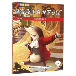 正版新书]鼹鼠飞飞的地下迷宫(彩绘注音版)侯红霞978755750360