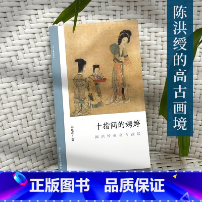 [正版]十指间的娉婷:陈洪绶的高古画境 文人画的真性 了解中国古代文人画读物 朱良志著 中国画美术理论评论艺术历史绘画