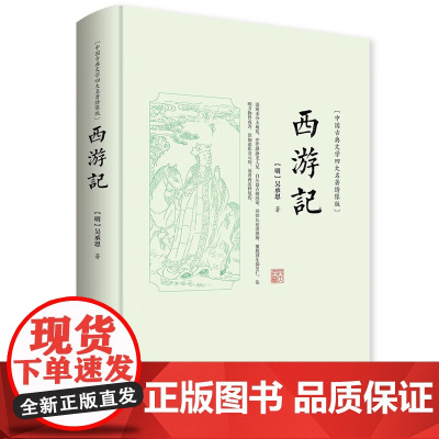 西游记绣像版青少年正版初高中生必读完整文言文启蒙读本 七八九年级下册课外阅读书籍老师 适合8-10-12-15岁看的儿童