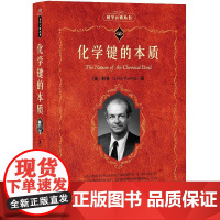 化学键的本质 莱纳斯鲍林 科学素养文库科学元典丛书68 共振和化学键 定向共价键 络合键轨道 分子中共振类型 北京大学店
