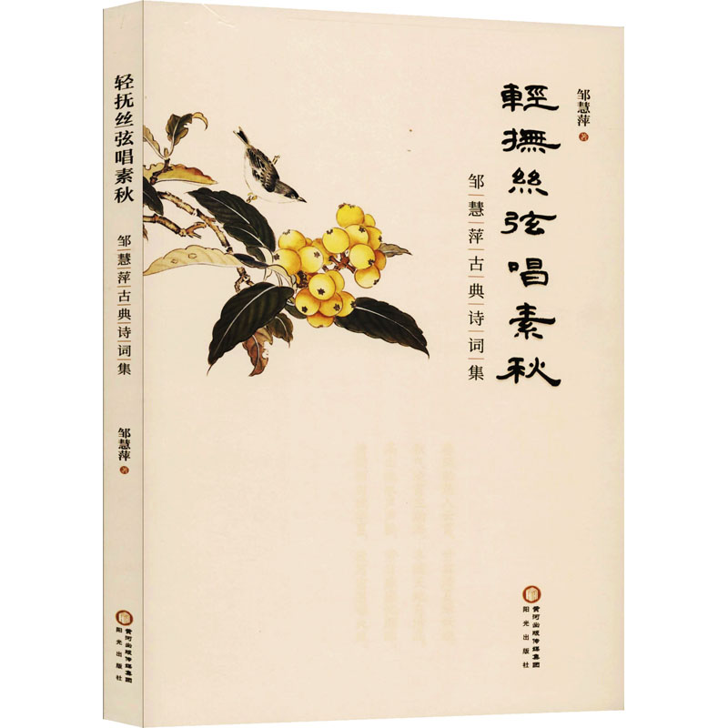 音像轻抚丝弦唱素秋 邹慧萍古典诗词集邹慧萍