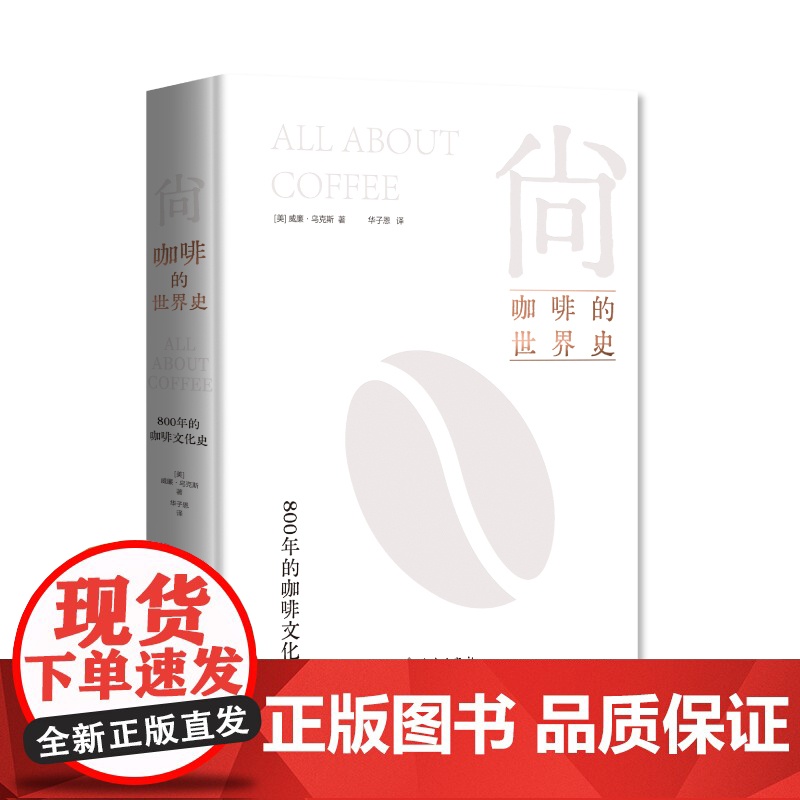 [海南出版社]尚:咖啡的世界史 一部咖啡文化的百科全书800年的咖啡文化史 关于咖啡的一切都在这本书中 翻开本书即可闻到