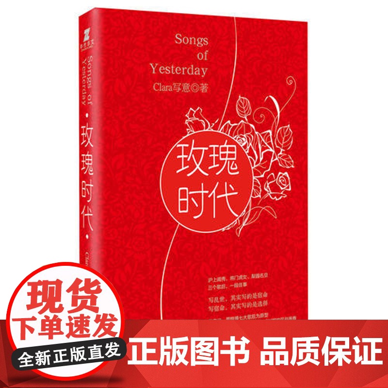[ 正版书籍]玫瑰时代 TFboys主演《我们的少年时代》小说作者Clara2017年度纯美小说 三个歌后 一段往事