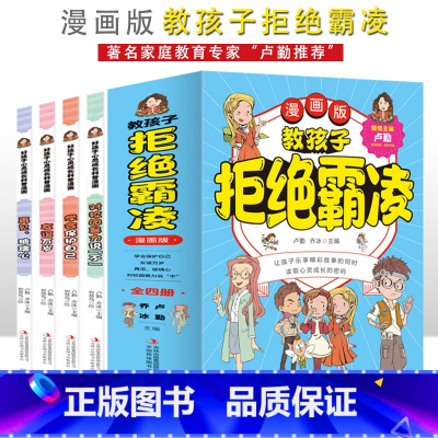 教孩子拒绝霸凌全4册 [正版] 教孩子拒绝霸凌漫画版4册 中小学生安全教育书反校园霸凌书 6-12岁儿童安全意识漫画书